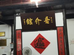 门面-吾介小籠館