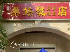 -巢娭毑月饼店(洞井路店)