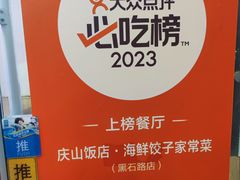 -庆山饭店·海鲜饺子家常菜(北戴河黑石路店)