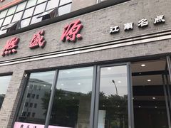 门面-熙盛源(永乐路店)