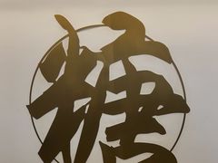 -七七家的糖水店(南湾街1号店)