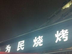 -为民烧烤吧.自贡爆炒菜(收录10年好店)
