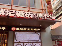 -戴记糖坊(西马路店)