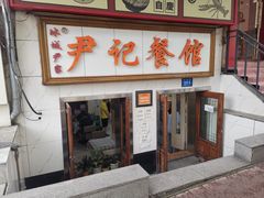 -尹记餐馆(花园店)