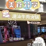 这家在西安真的算是很好吃的潮汕火锅了
