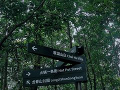 -南山植物园