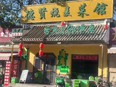 -德贤烧麦菜馆(本溪路店)