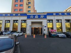 -元盛居(生态大街店)