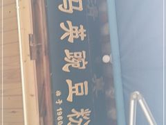 门面-啊马英豌豆粉