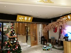门面-小句号·精致料理(江南环球港店)