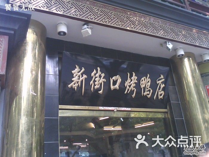 新街口烤鸭店招牌图片 第432张