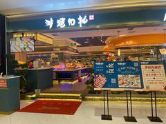 门面-非烤勿扰自助烤肉(阳江百利广场店)