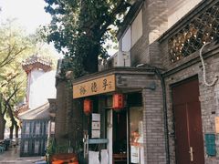 -裕德孚·非遗手切涮羊肉(东直门内大街店)