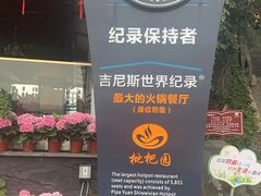 -枇杷园食为鲜火锅(南山店)