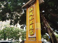 -侠成水上农庄(工业大道店)