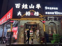 -百姓山羊烧烤·萧县羊肉(青阳路店)