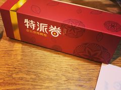 -特派卷·老北京烤鸭卷(合生汇购物中心店)