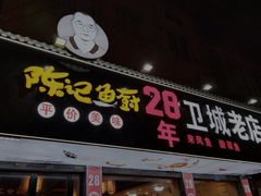 -陈记鱼厨卫城老店