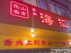 -海汇源老烧麦店(东大街总店)