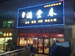 门面-满堂春特色餐馆