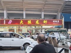 -大孩龙虾(体育场旗舰店)