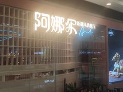 门面-阿娜尔·新疆菜(宜家荟聚中心店)