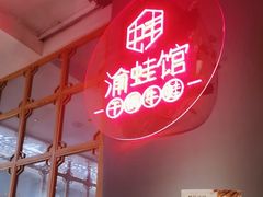 -渝蛙馆(新百店)