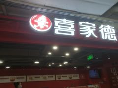 -喜家德虾仁水饺(飞洲国际店)