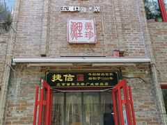 门面-捷信牛奶甜品世家(五道口店)