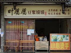 门面-叶婆婆豆浆馍馍