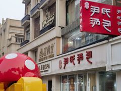 -百年尹氏汤包(湖南路狮子桥店)