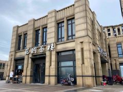 -花园茶楼(东方百合园店)