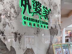 -外婆家(西红门荟聚购物中心店)