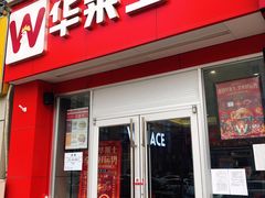 门面-华莱士·全鸡汉堡(油坊桥店)