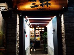 -三杯赤運·中式小酒馆(所城里店)