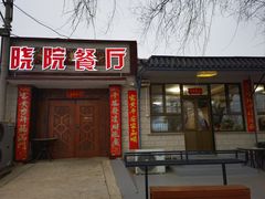 -晓院餐厅