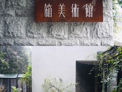门面-箱美术馆私房菜(水晶郦城店)