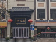 -奎元馆.百年奎元.非遗传承(西湖边的解放路店)