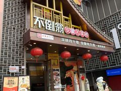 -不倒翁·安徽名菜楼(步行街店)