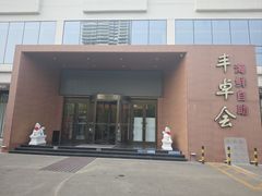 -丰卓会海鲜自助(中润大道店)