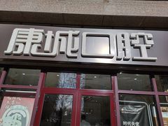 -康城口腔(磁器口店)