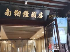 -南翔馒头店(豫园店)