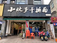 -梅溪·小伙子干挑面(安吉总店)