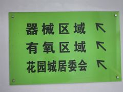 -齐岸健身(花园城店)