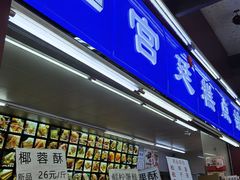 -宫廷糕点铺