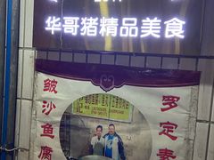 -华哥新鲜猪精品美食