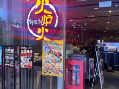 -火炉火自助餐(喜隆多店)