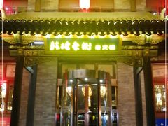 门面-鼓楼东街老火锅(鼓楼店)