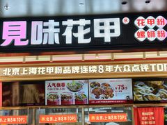 -见味花甲(福田coco park店)