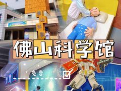 -佛山科学馆
